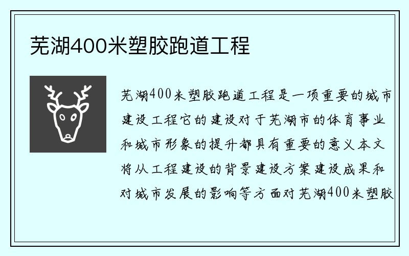 芜湖400米塑胶跑道工程