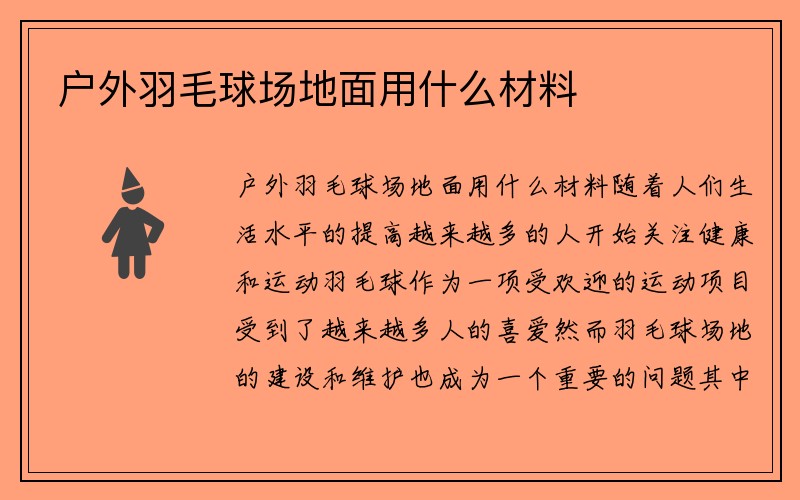 户外羽毛球场地面用什么材料