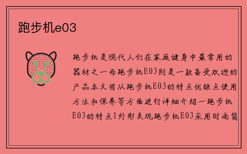 跑步机e03