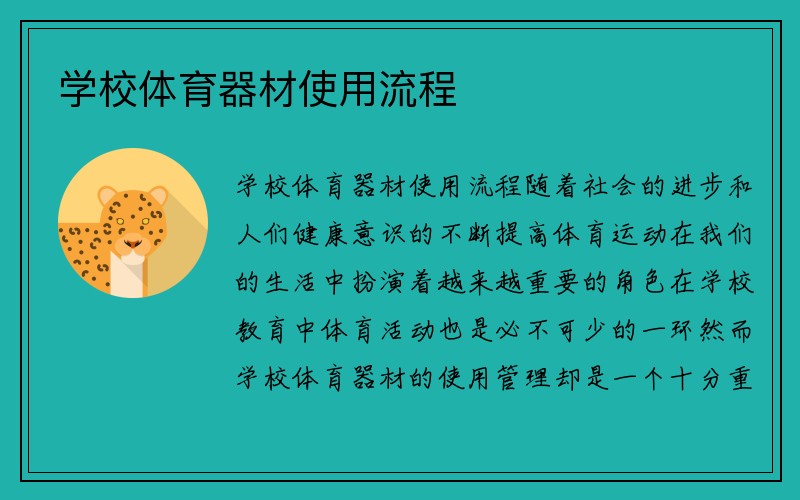 学校体育器材使用流程