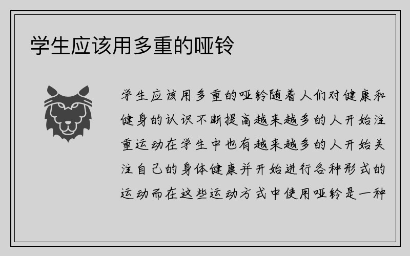 学生应该用多重的哑铃