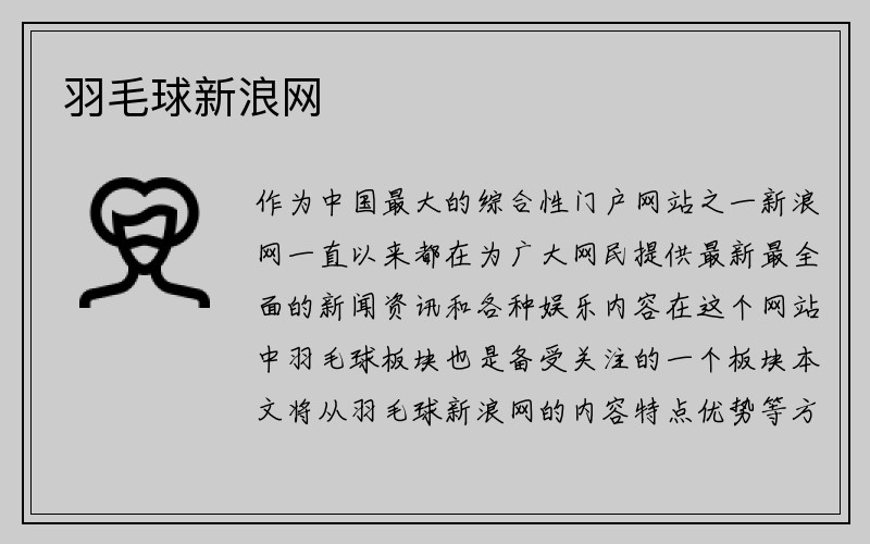 羽毛球新浪网