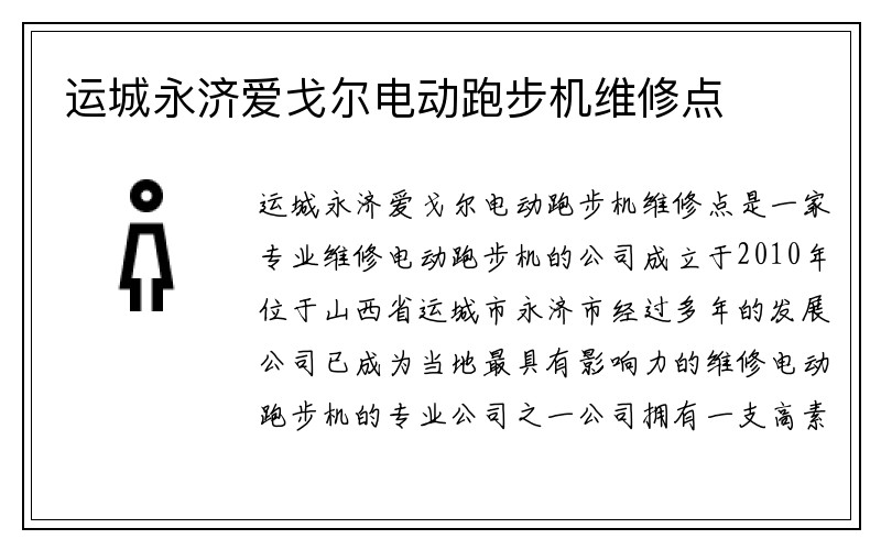 运城永济爱戈尔电动跑步机维修点