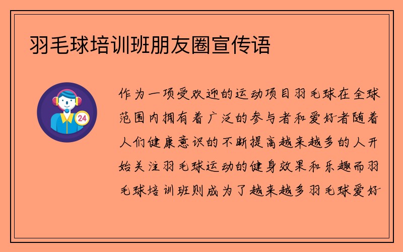 羽毛球培训班朋友圈宣传语