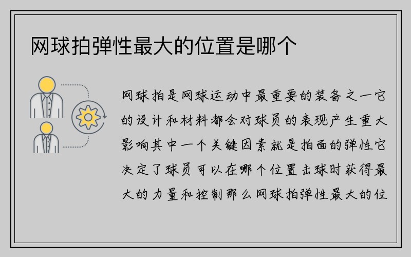 网球拍弹性最大的位置是哪个