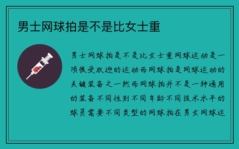 男士网球拍是不是比女士重