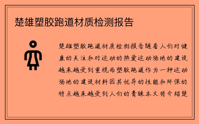 楚雄塑胶跑道材质检测报告