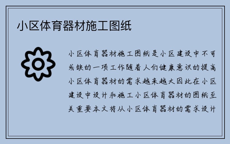 小区体育器材施工图纸