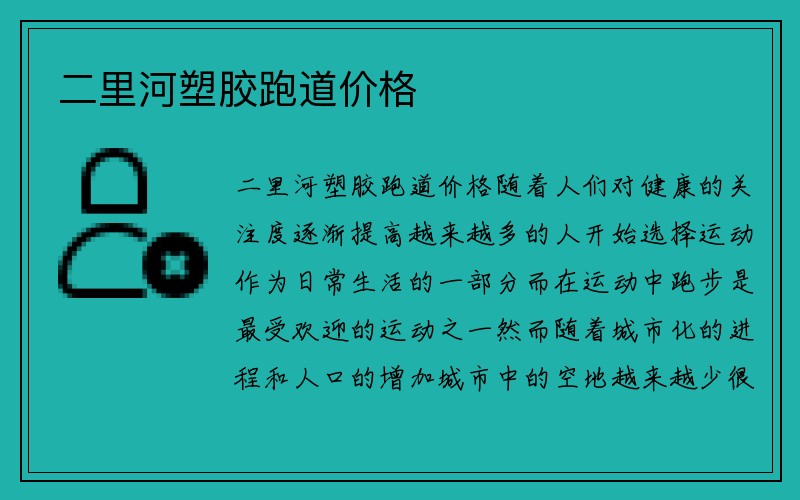 二里河塑胶跑道价格