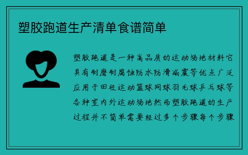 塑胶跑道生产清单食谱简单