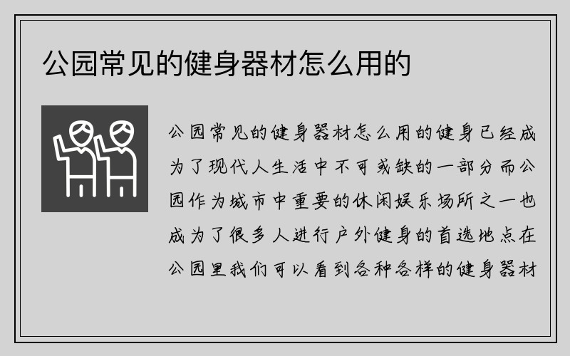 公园常见的健身器材怎么用的