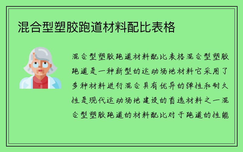 混合型塑胶跑道材料配比表格