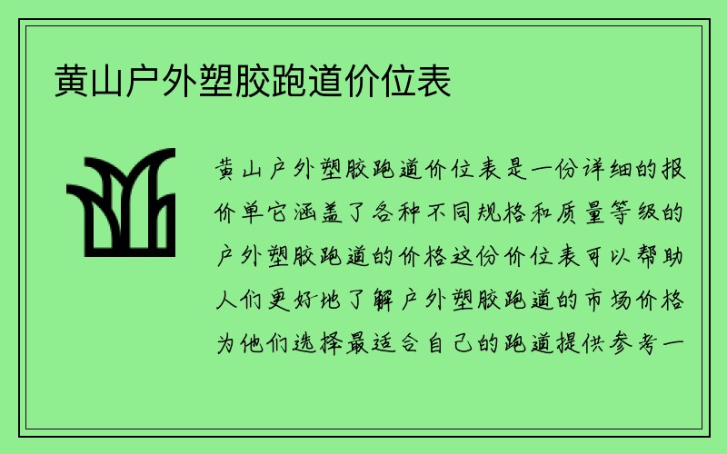 黄山户外塑胶跑道价位表