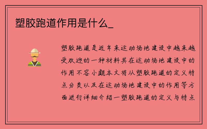 塑胶跑道作用是什么_