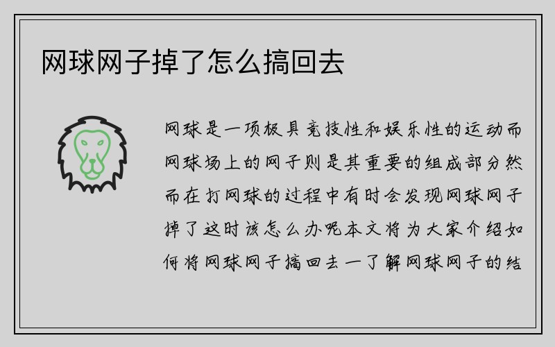 网球网子掉了怎么搞回去