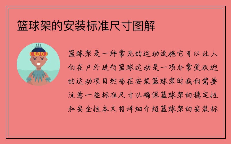 篮球架的安装标准尺寸图解