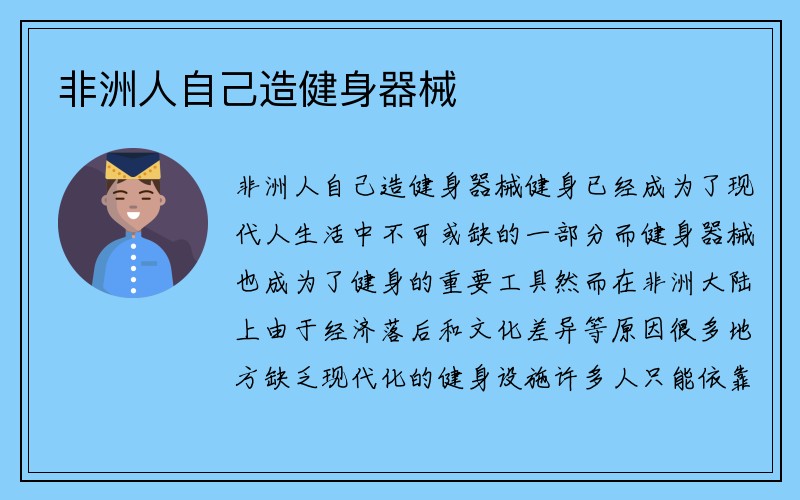 非洲人自己造健身器械