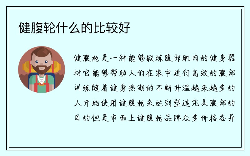 健腹轮什么的比较好