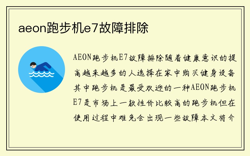 aeon跑步机e7故障排除