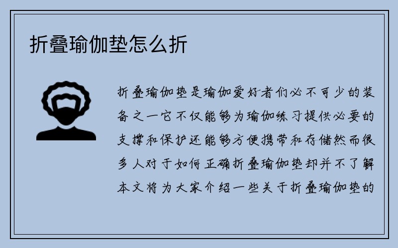 折叠瑜伽垫怎么折