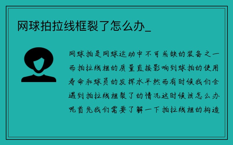 网球拍拉线框裂了怎么办_