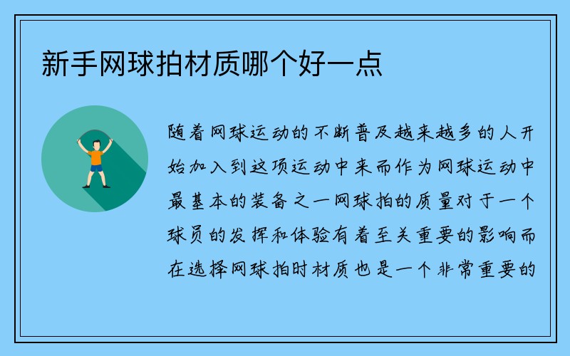 新手网球拍材质哪个好一点