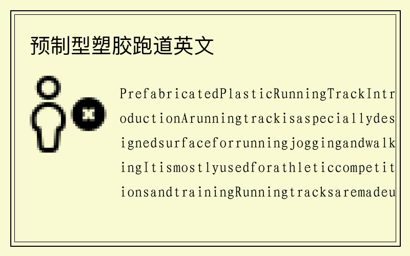 预制型塑胶跑道英文