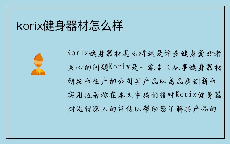 korix健身器材怎么样_