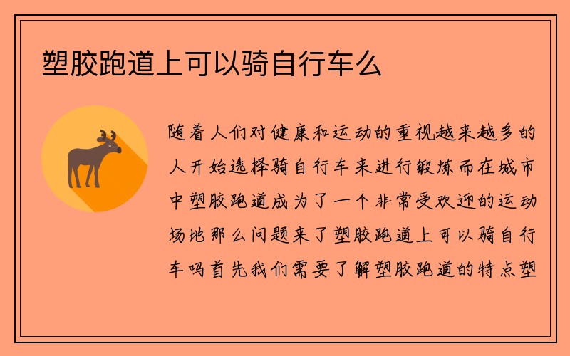 塑胶跑道上可以骑自行车么