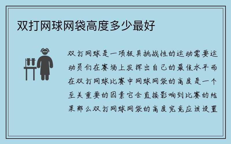 双打网球网袋高度多少最好