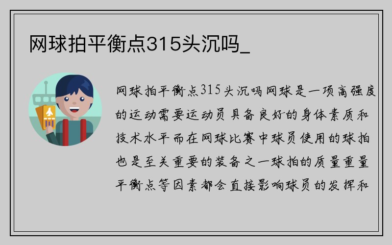 网球拍平衡点315头沉吗_