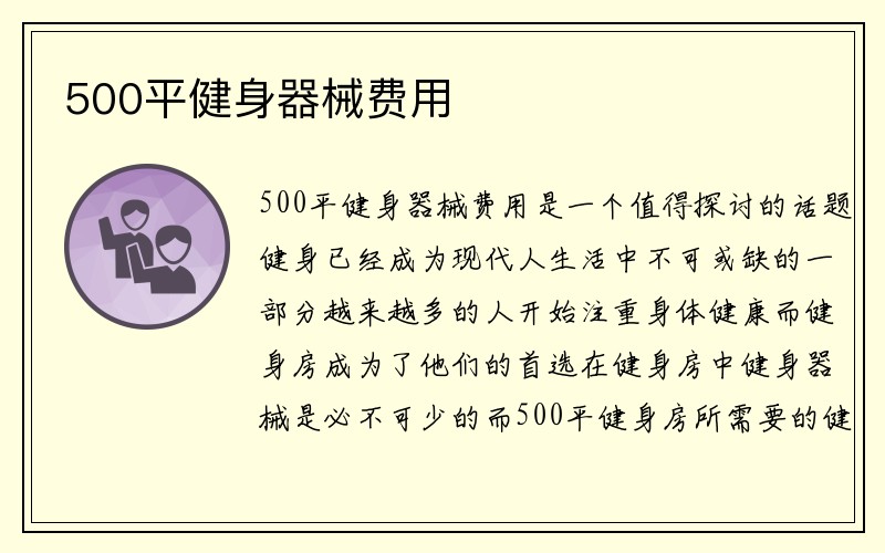 500平健身器械费用