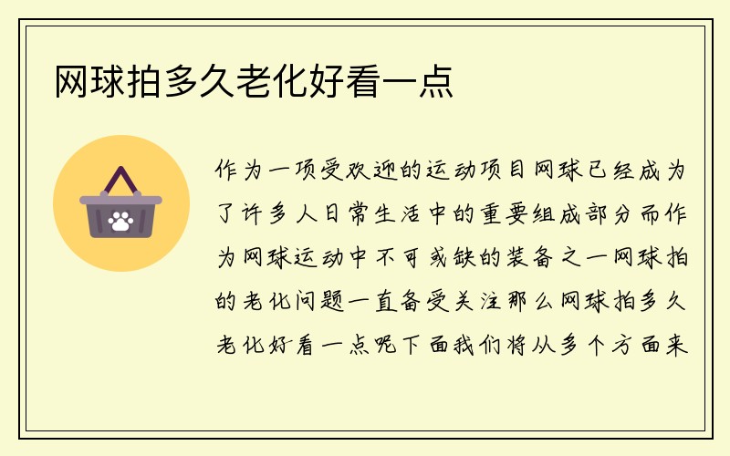 网球拍多久老化好看一点