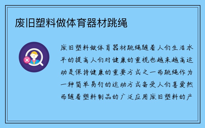 废旧塑料做体育器材跳绳