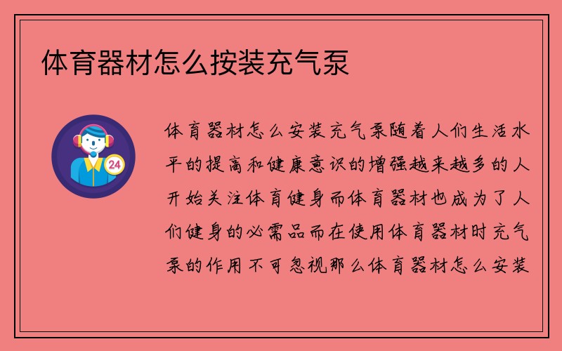 体育器材怎么按装充气泵