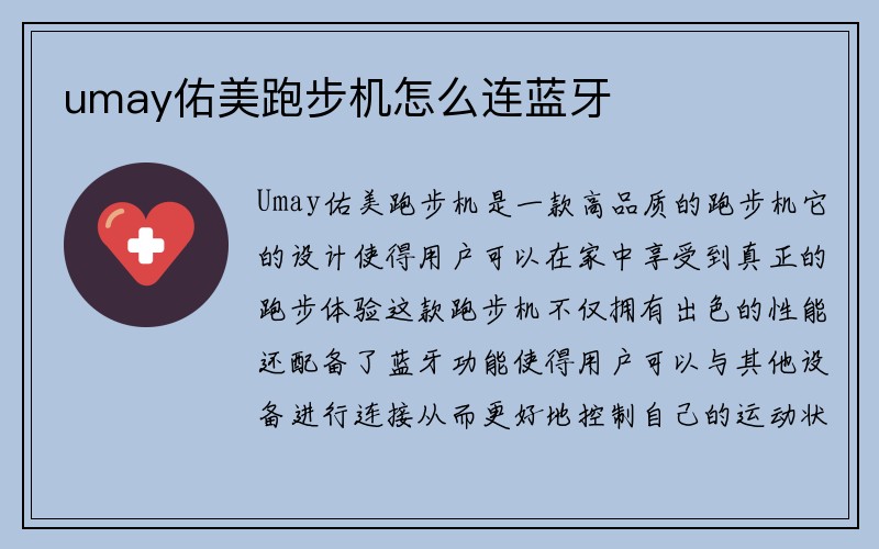 umay佑美跑步机怎么连蓝牙