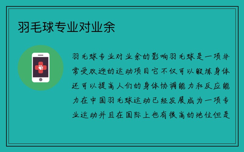 羽毛球专业对业余