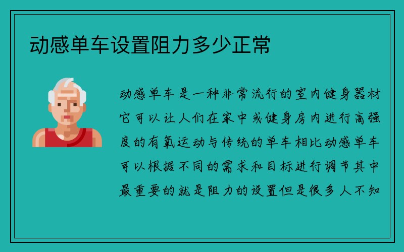 动感单车设置阻力多少正常