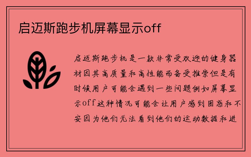 启迈斯跑步机屏幕显示off