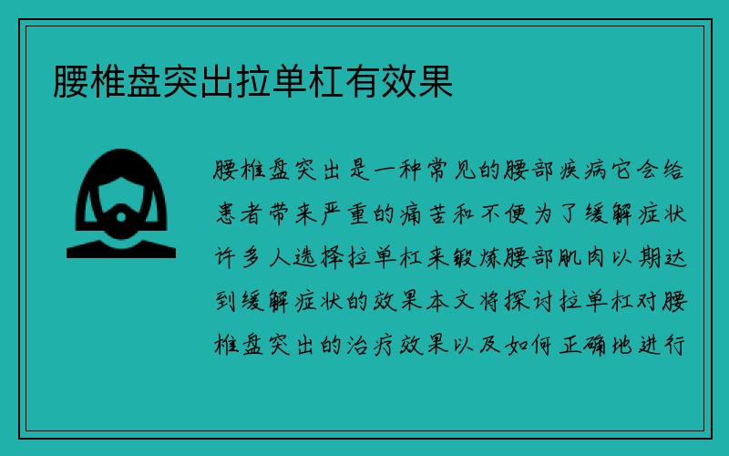 腰椎盘突出拉单杠有效果