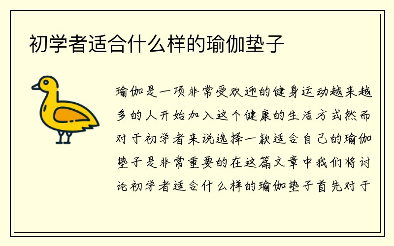 初学者适合什么样的瑜伽垫子