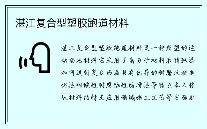 湛江复合型塑胶跑道材料