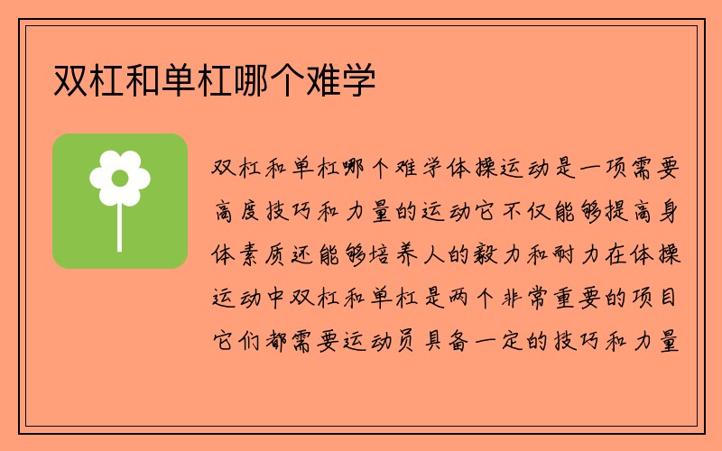 双杠和单杠哪个难学