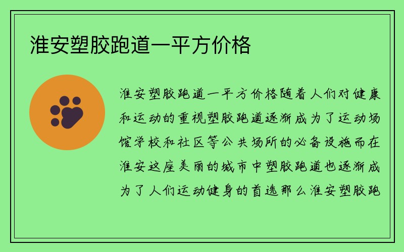 淮安塑胶跑道一平方价格