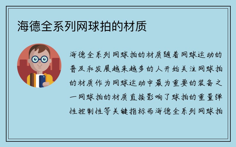 海德全系列网球拍的材质