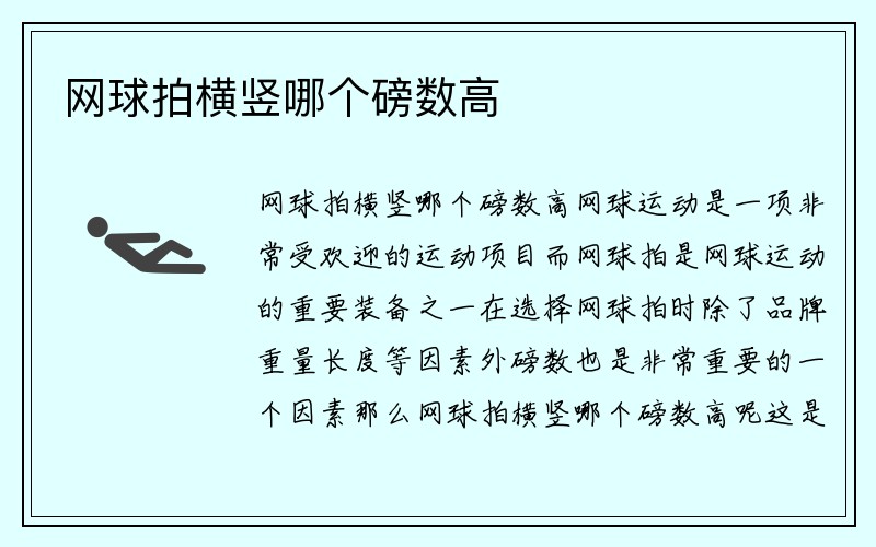 网球拍横竖哪个磅数高