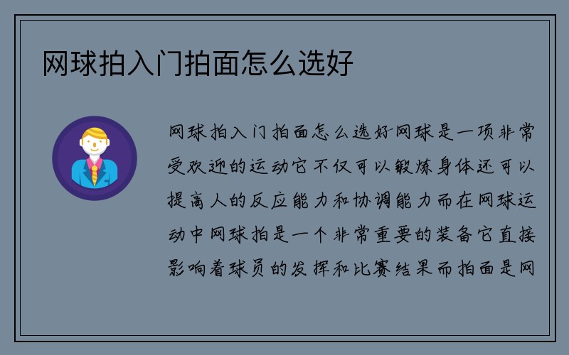 网球拍入门拍面怎么选好