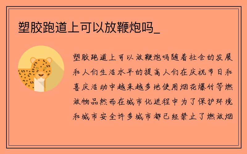 塑胶跑道上可以放鞭炮吗_