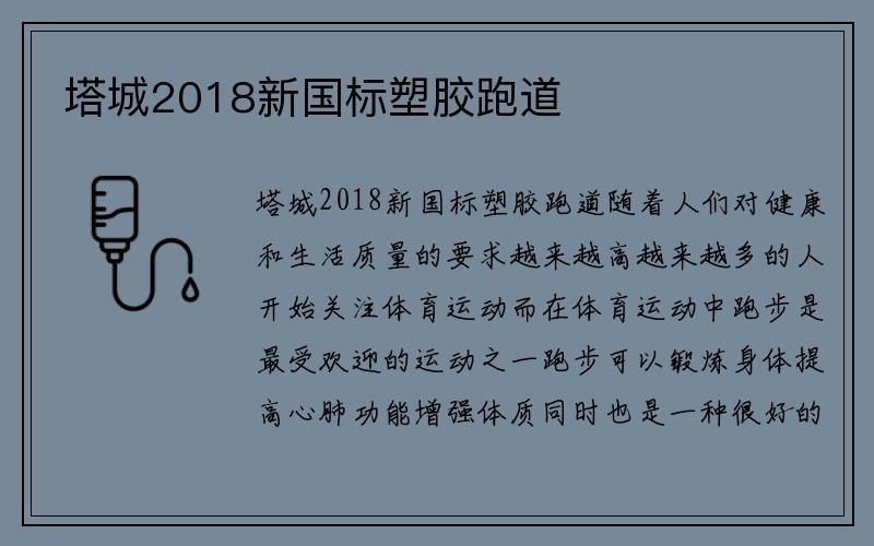 塔城2018新国标塑胶跑道