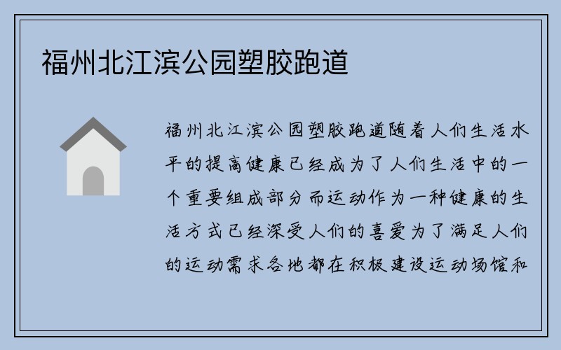 福州北江滨公园塑胶跑道